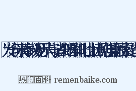 发句米奉议见示与诸公唱和北山壮观佳篇因索造句是什么意思的图片